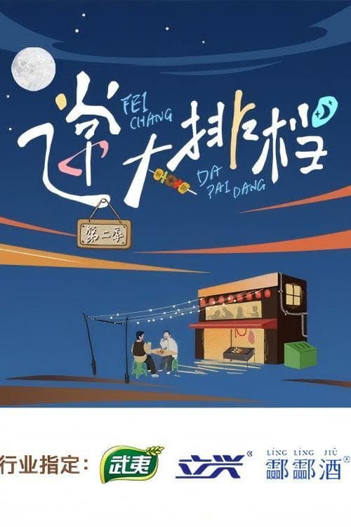 Eats and Chats Season 2 poster