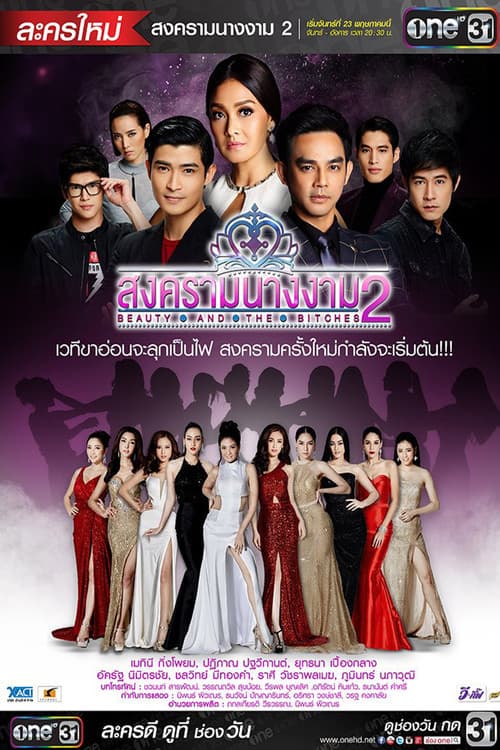 Beauty Queen War Season 2 poster
