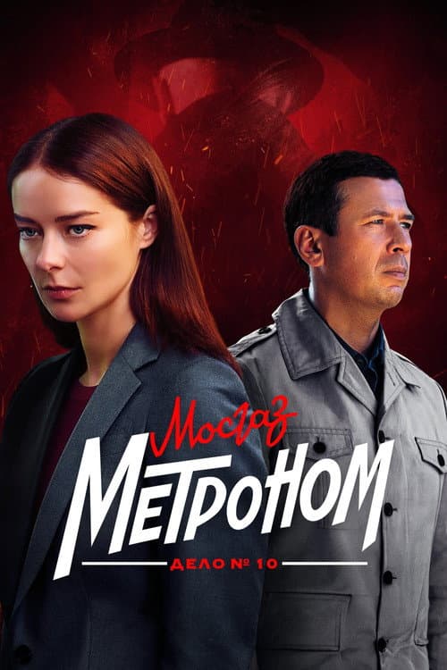 MosGaz Season 10 poster