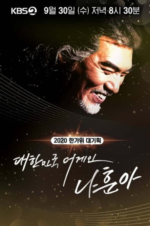 2020 한가위 대기획 대한민국 어게인 나훈아 Season 1 poster