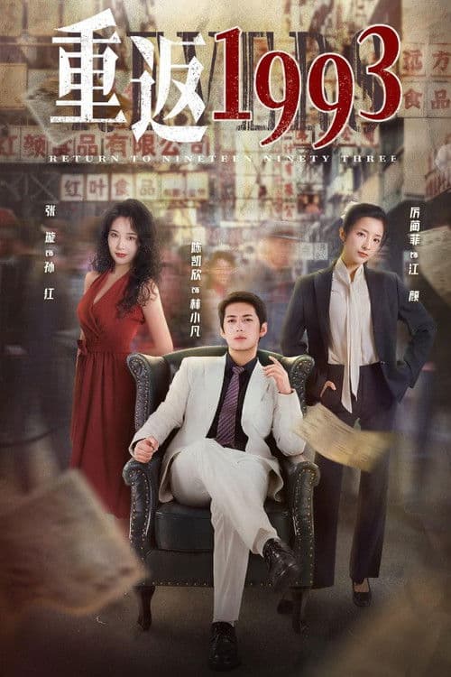 Return to the Nineteen Ninety Three Season 3 poster