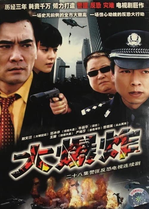 大爆炸 Season 1 poster