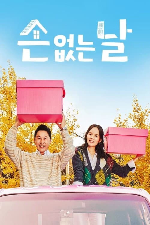 손 없는 날 Season 1 poster