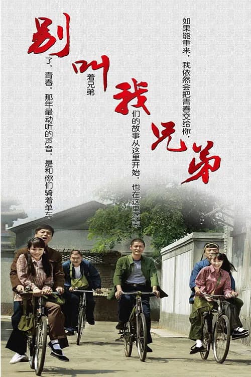 别叫我兄弟 Season 1 poster