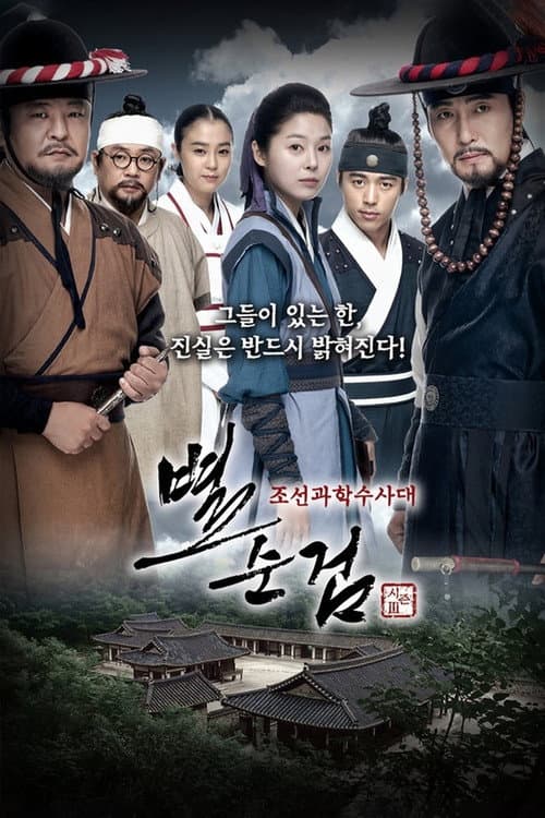 Chosun Police Season 3 poster