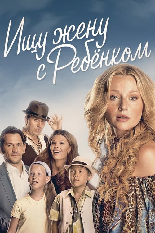 Ищу жену с ребёнком Season 1 poster