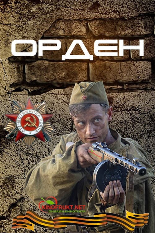Орден Season 1 poster