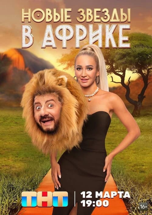 Звёзды в Африке Season 4 poster