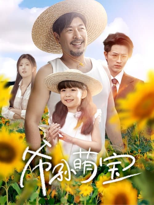 爷孙萌宝 Season 1 poster