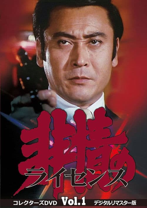 Hijo no License Season 2 poster