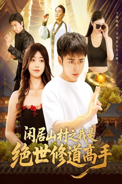 Xian Ju Shan Cun Zhi Wo Shi Jue Shi Xiu Dao Gao Shou Season 1 poster