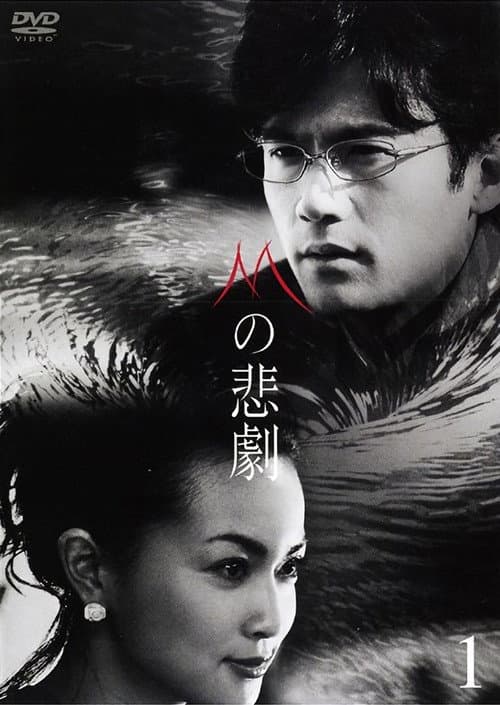 The Tragedy of M Miniseries poster