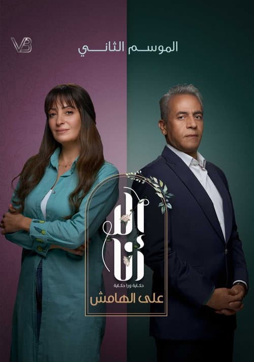 Ela Ana Ala El Hamesh poster