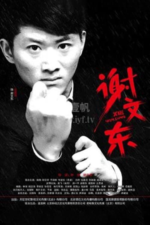 谢文东 Season 2 poster