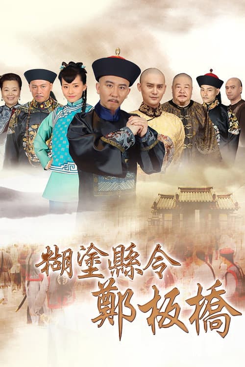 Confused Officer Banqiao Season 1 poster