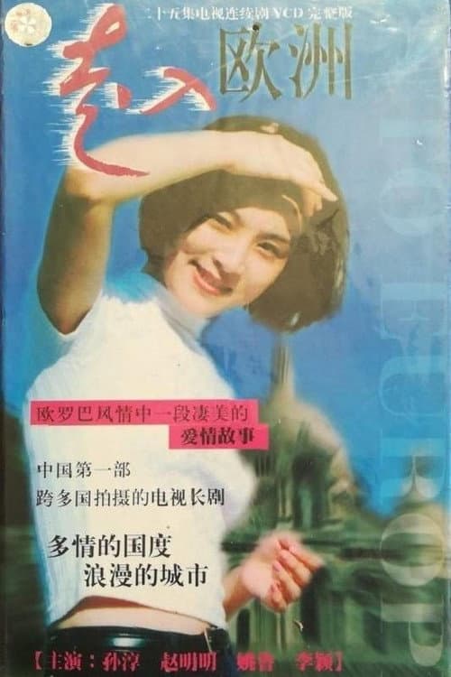 走入欧洲 Season 1 poster