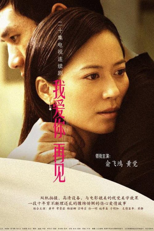 我爱你，再见 Season 1 poster