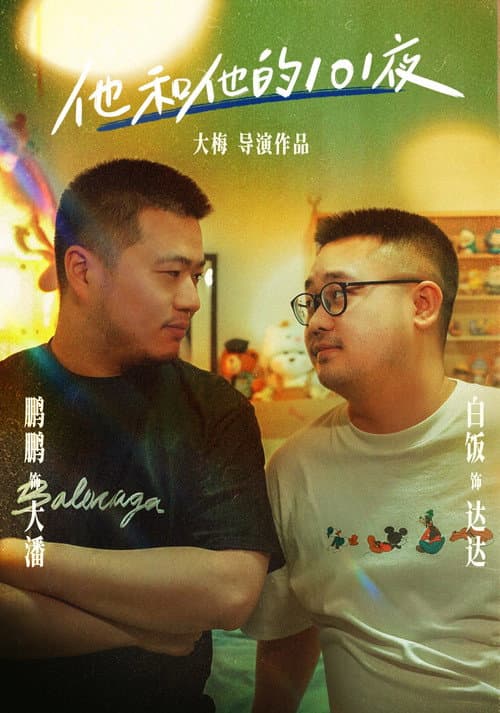 他和他的101夜 Season 1 poster