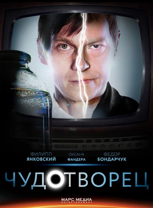 Чудотворец Season 1 poster
