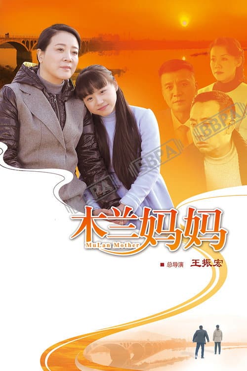 木兰妈妈 Season 1 poster