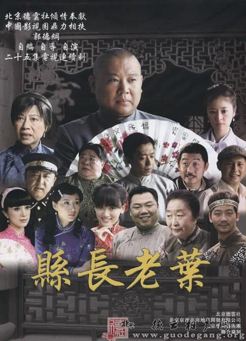 知县叶光明 Season 1 poster