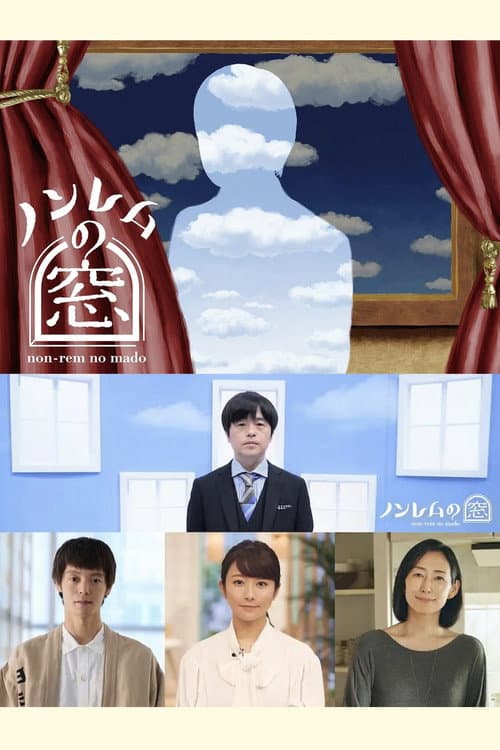 ノンレムの窓 2022・秋 Season 1 poster