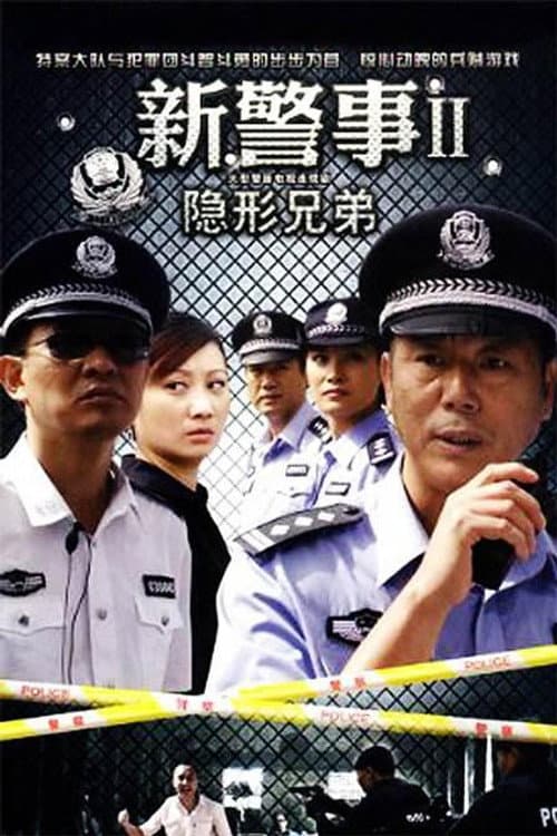 新警事之隐形兄弟 Season 1 poster