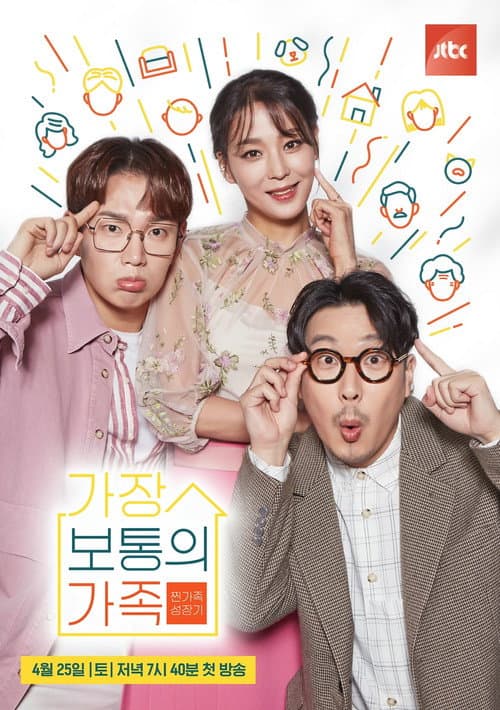 가장 보통의 가족 Season 1 poster