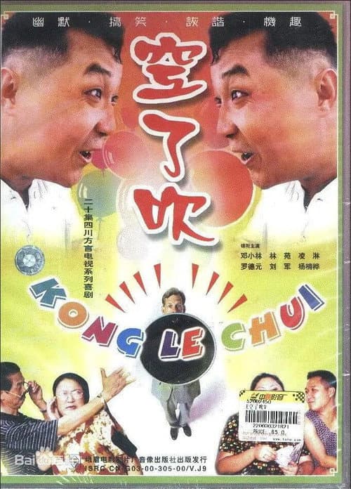 空了吹 Season 1 poster