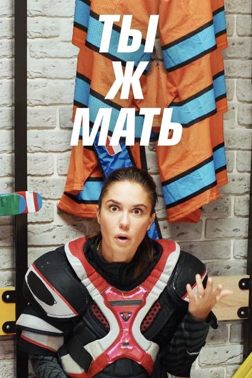 You're a Mother! Season 1 poster