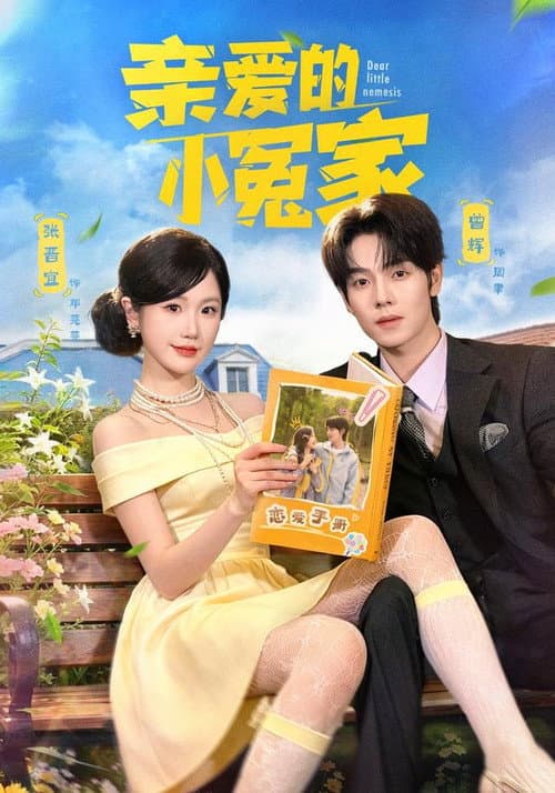亲爱的小冤家 Season 1 poster