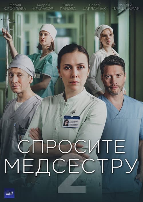 Ask the Nurse Season 2 poster