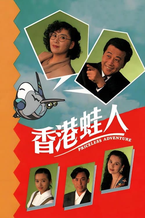 香港蛙人 Season 1 poster