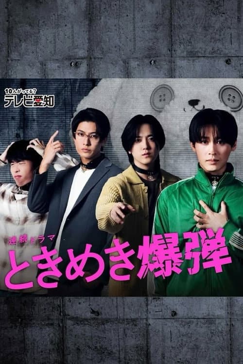 Tokimeki Bakudan Season 1 poster