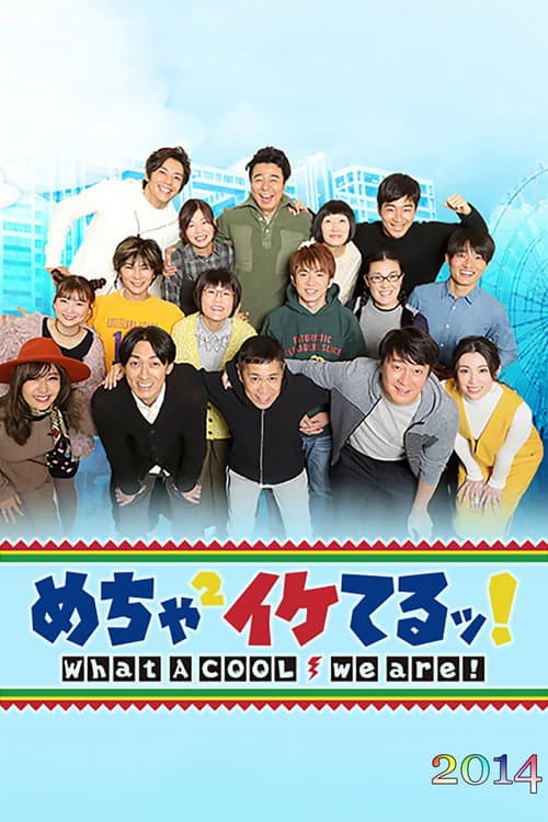 Mecha-Mecha Iketeru! Season 2014 poster