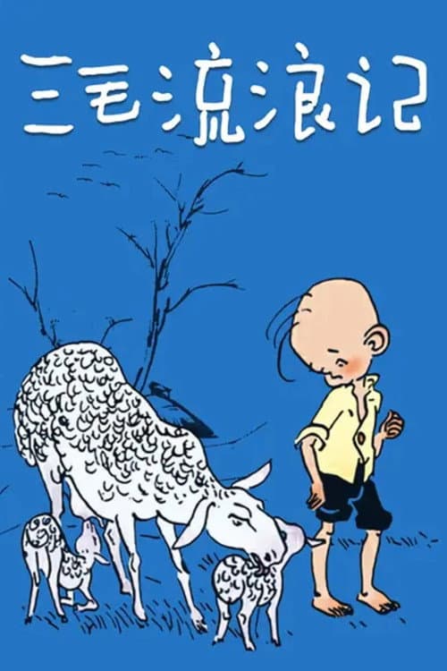 三毛流浪记 Season 1 poster