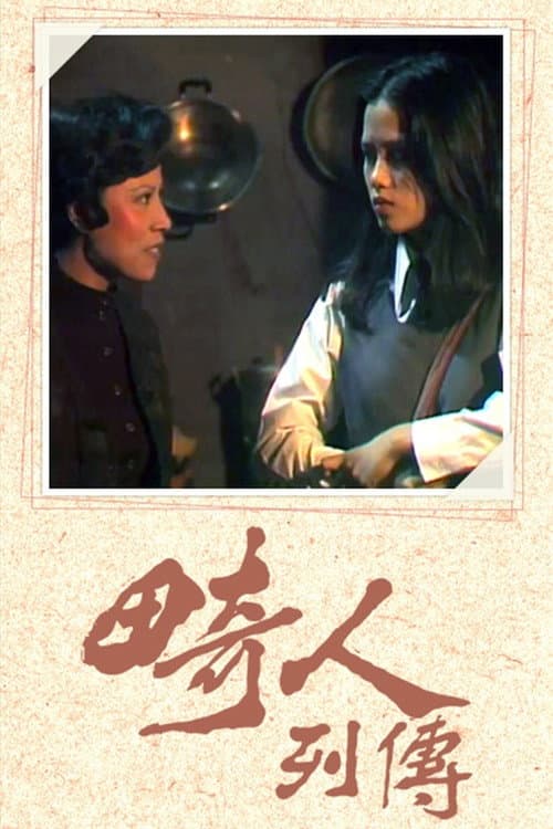 畸人列傳 Season 1 poster