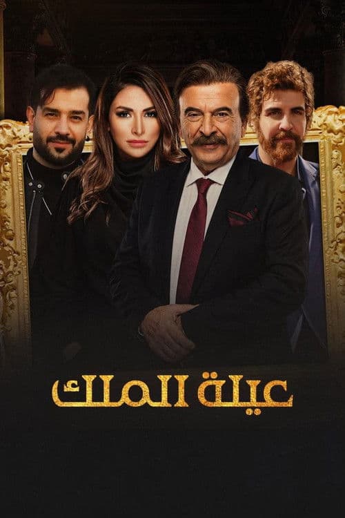 The King's Family Season 1 poster