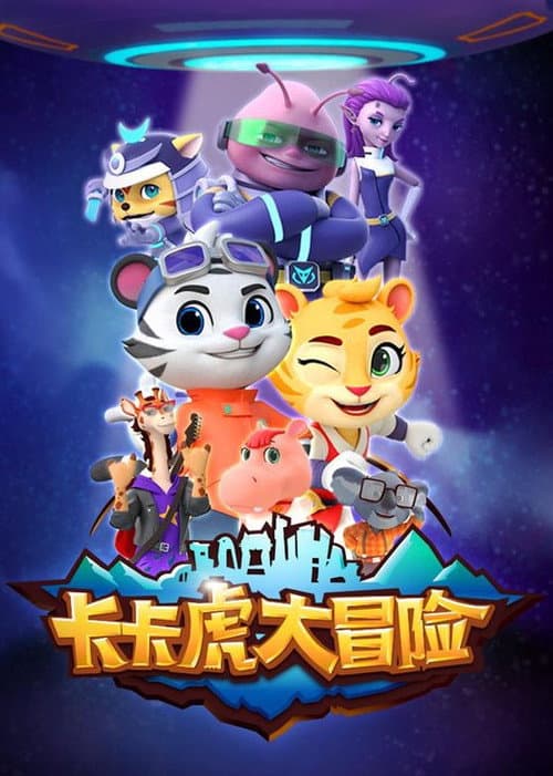 卡卡虎大冒险 Season 1 poster