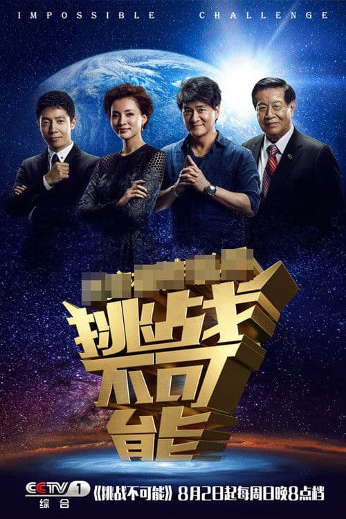 Impossible Challenge Season 1 poster