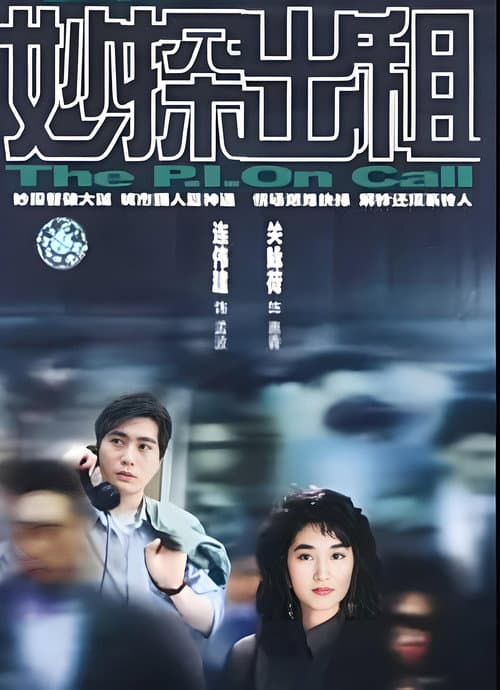 妙探出租 Season 1 poster