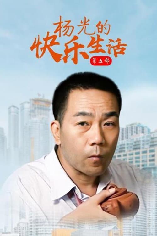 杨光的快乐生活 Season 5 poster
