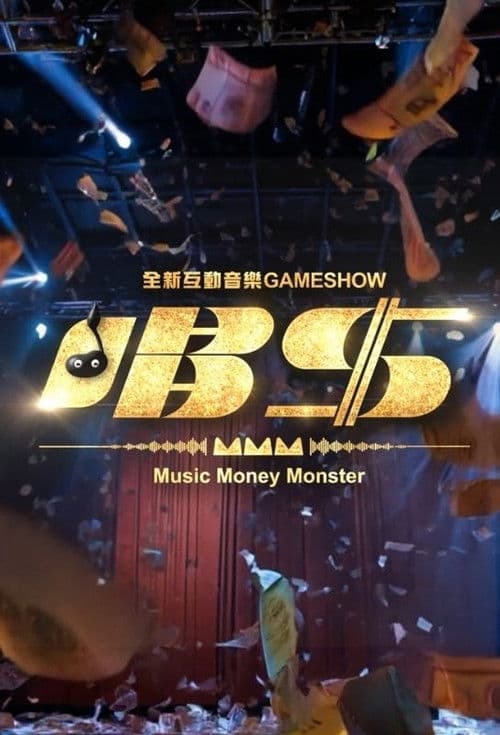 唱錢 Season 1 poster