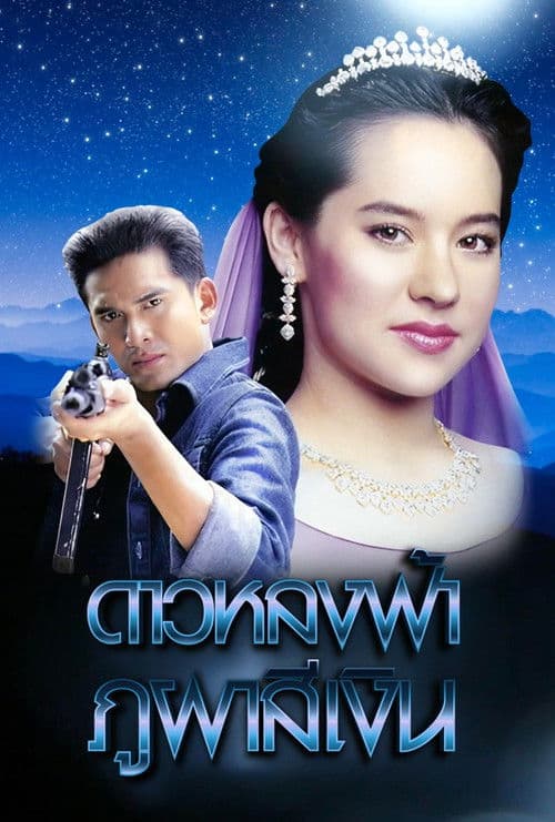 Dao Lhong Fah Bhu Bha Si Ngern Season 1 poster