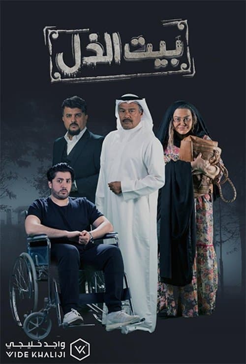 بيت الذل Season 1 poster
