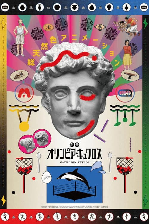 Extra Olympia Kyklos Season 1 poster