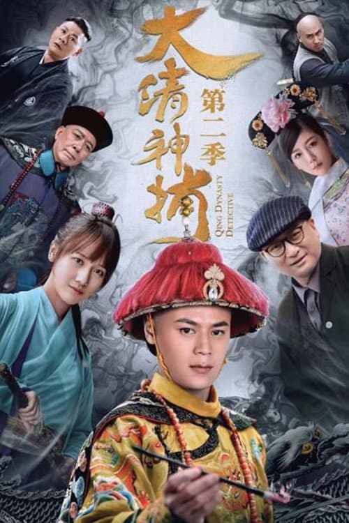 大清神捕 Season 2 poster