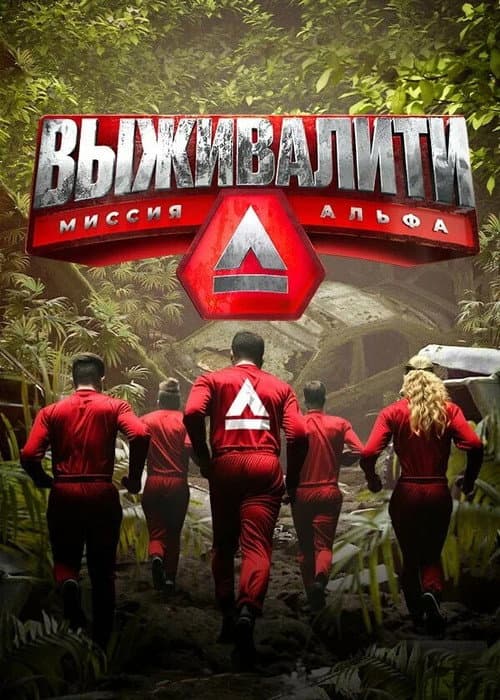 Выживалити: Миссия Альфа Season 8 poster