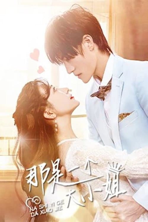那是一个大小姐 Season 1 poster