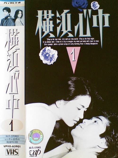 Yokohama shinjū Season 1 poster